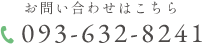 093-632-8241
