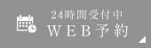 WEB予約