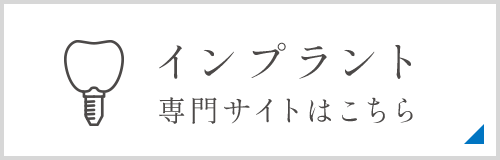 インプラント専門サイトはこちら