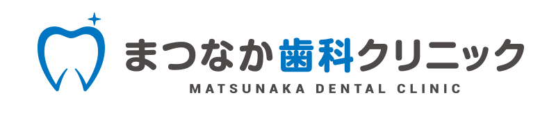 まつなか歯科クリニック