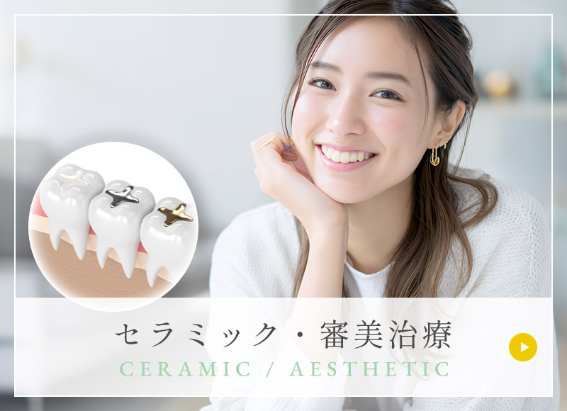 セラミック・審美治療 CERAMIC / AESTHETIC