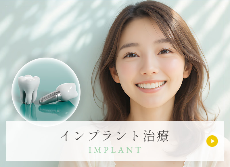 インプラント治療 IMPLANT