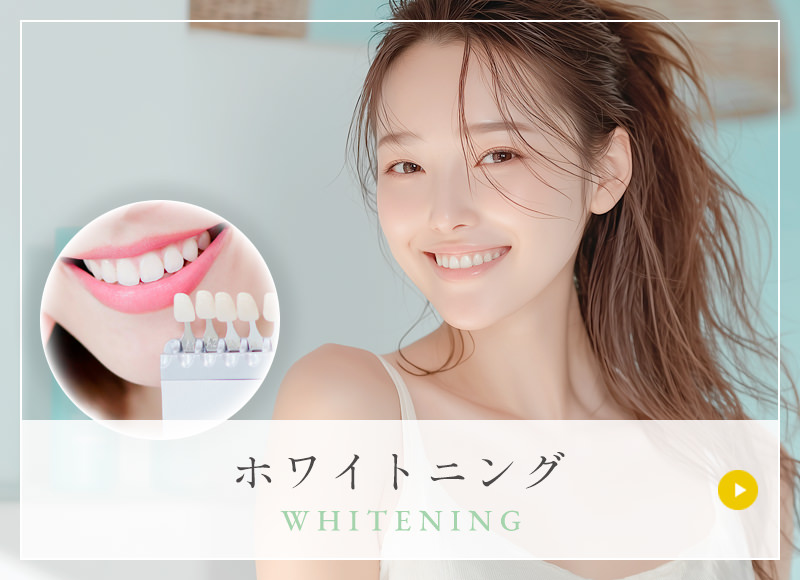 ホワイトニング WHITENING